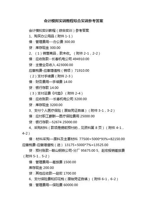 会计模拟实训教程综合实训参考答案