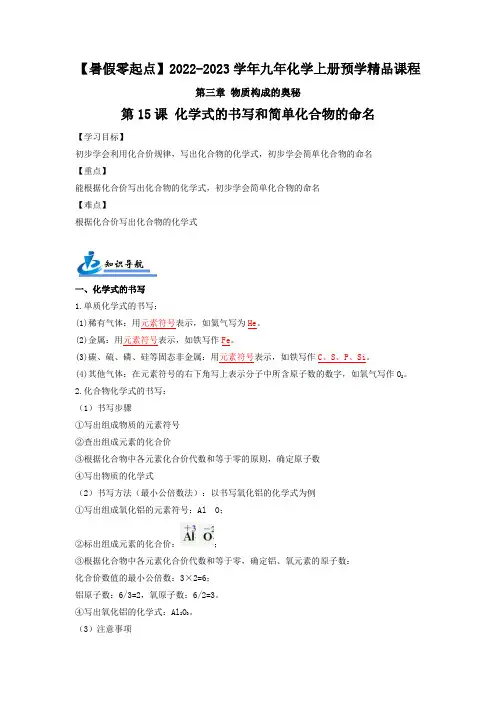 第15课 化学式的书写和化合物的命名-九年级化学上册基础预学(沪教版)(解析版)