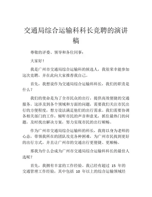交通局综合运输科科长竞聘的演讲稿