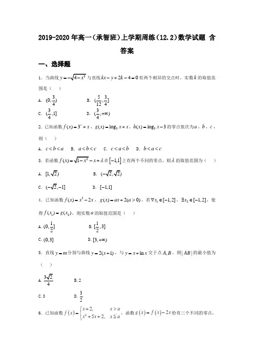 2019-2020年高一(承智班)上学期周练(12.2)数学试题 含答案