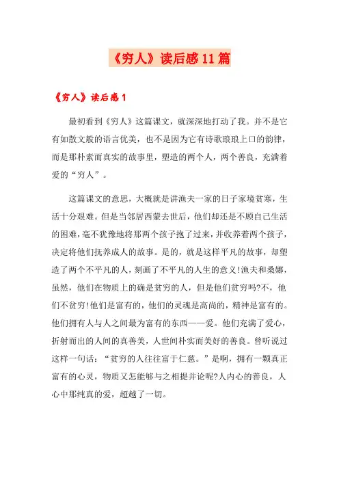 《穷人》读后感11篇