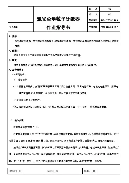 尘埃粒子计数器作业指导书