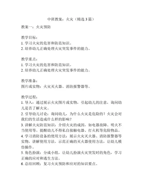 中班教案：火灾(精选3篇)