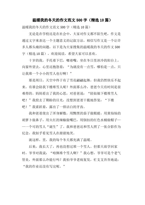 温暖我的冬天的作文范文500字(10篇)