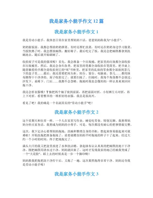 我是家务小能手作文12篇