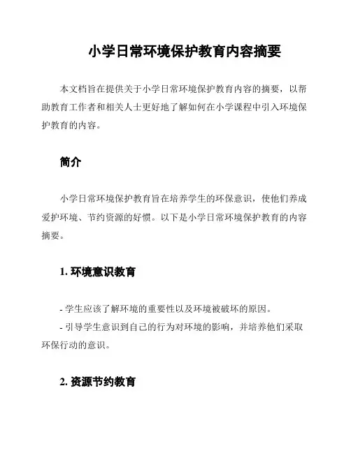小学日常环境保护教育内容摘要