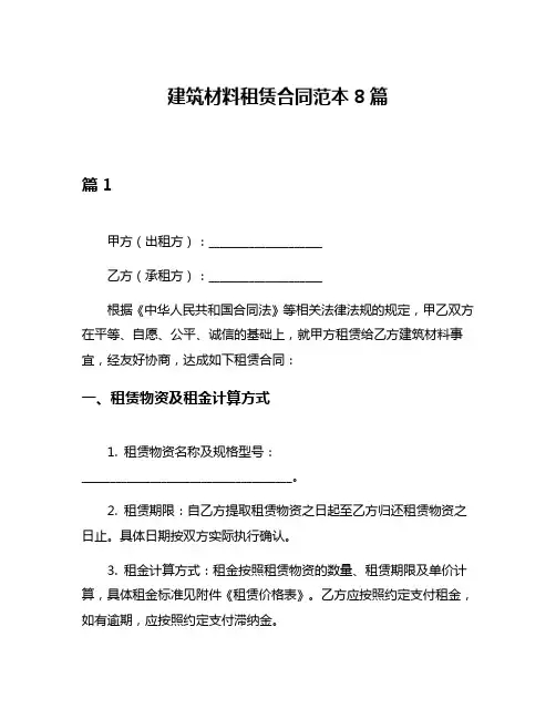 建筑材料租赁合同范本8篇