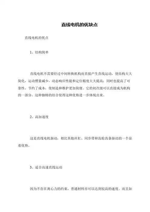 直线电机的优缺点