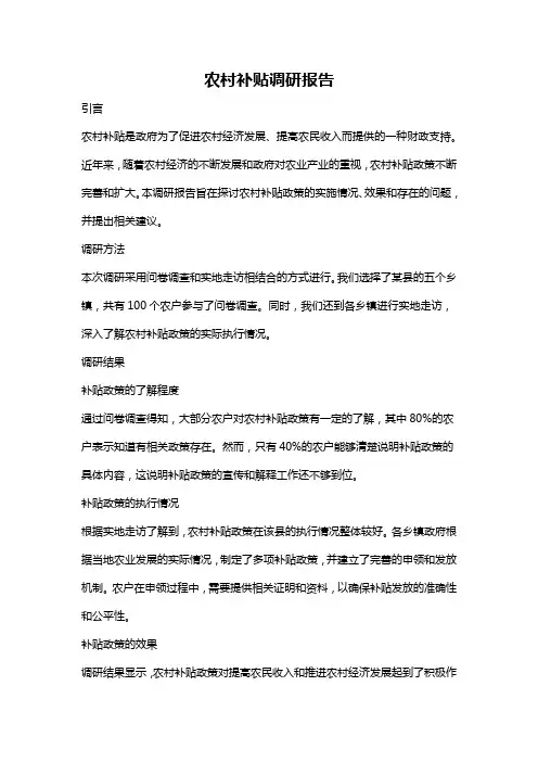 农村补贴调研报告