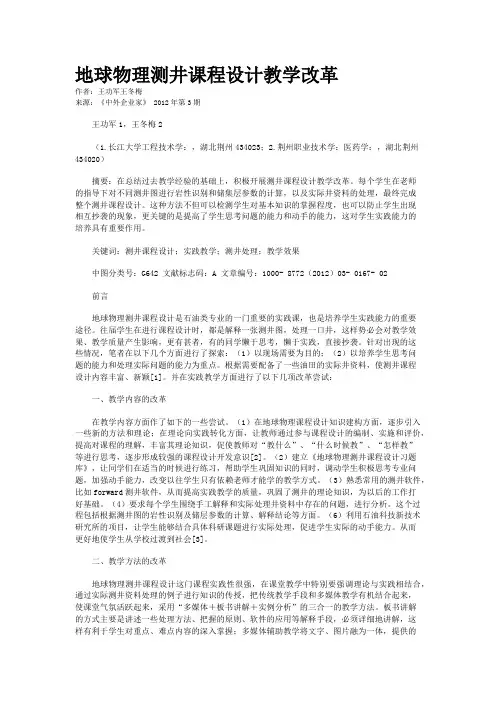 地球物理测井课程设计教学改革    