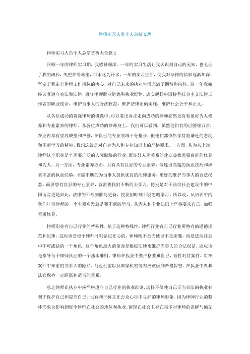 律师实习人员个人总结精选5篇