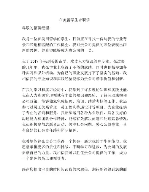 在美留学生求职信