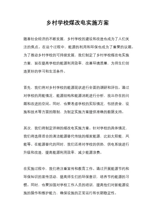 乡村学校煤改电实施方案