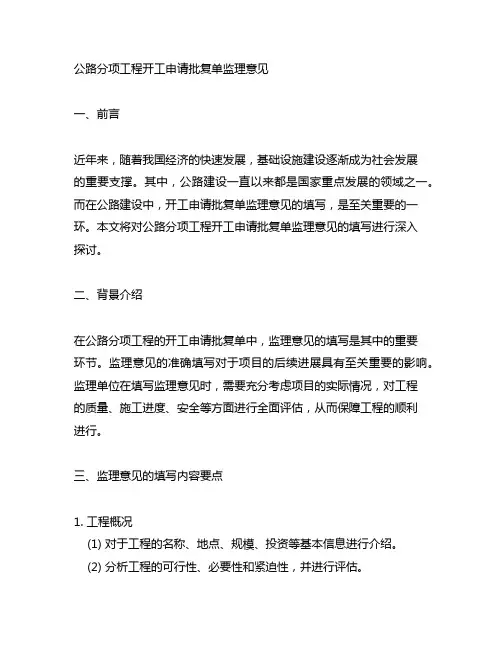公路分项工程开工申请批复单监理意见填写范文