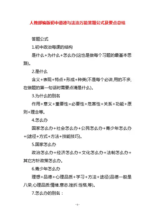 人教部编版初中道德与法治万能答题公式及要点总结