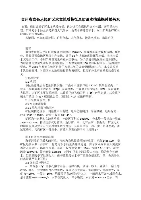 贵州省盘县乐民矿区水文地质特征及防治水措施探讨梁兴东