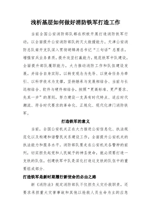 浅析基层如何做好消防铁军打造工作