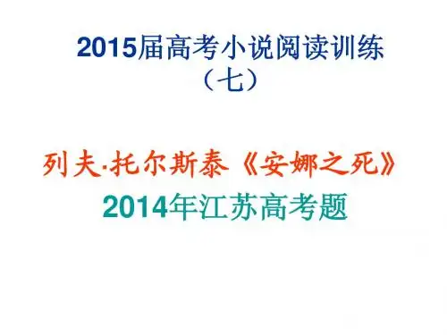 2015届高考小说阅读《安娜之死》