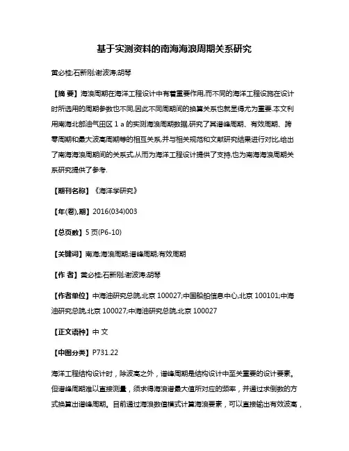 基于实测资料的南海海浪周期关系研究