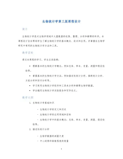 生物统计学第三版课程设计