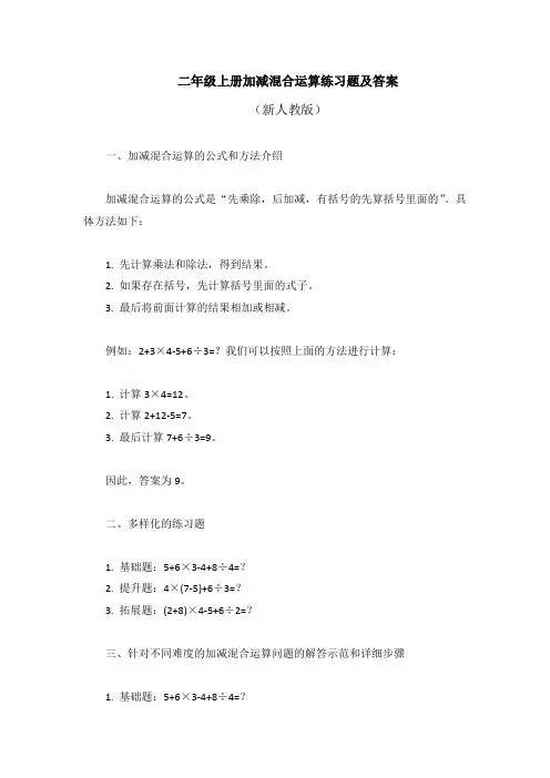 二年级上册加减混合运算