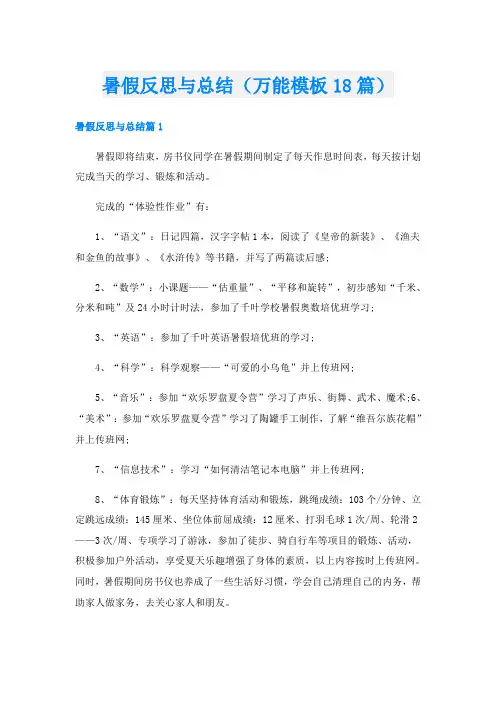 暑假反思与总结(万能模板18篇)