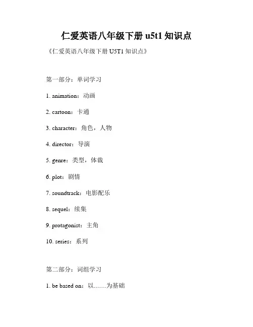 仁爱英语八年级下册u5t1知识点
