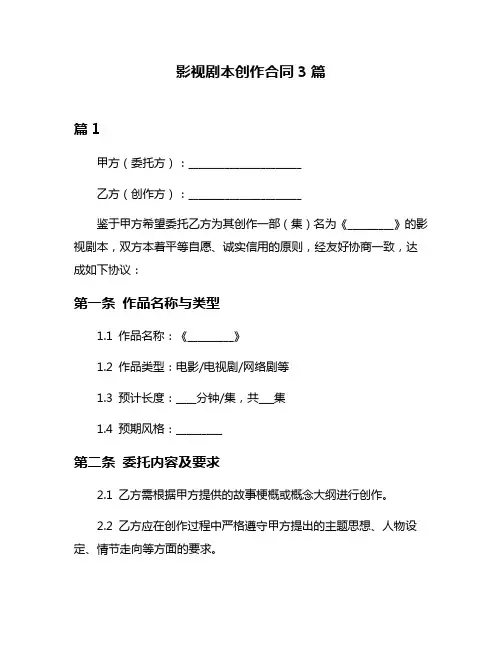 影视剧本创作合同3篇