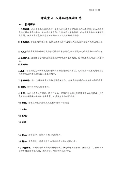 考试重点-人居环境概论汇总