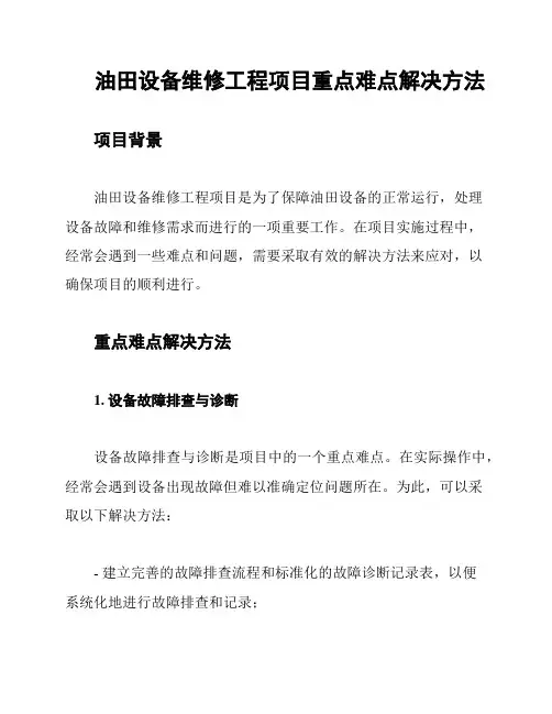 油田设备维修工程项目重点难点解决方法