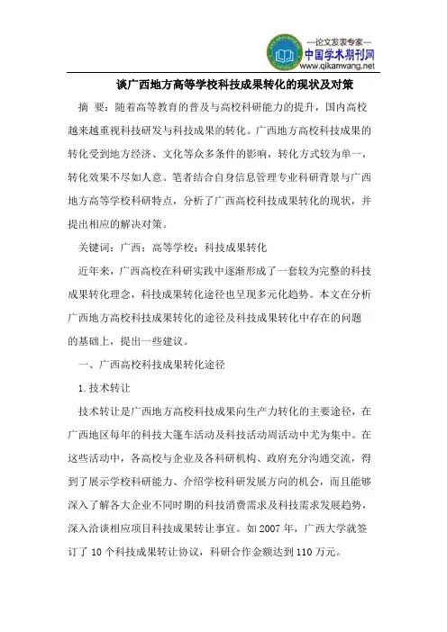 谈广西地方高等学校科技成果转化的现状及对策