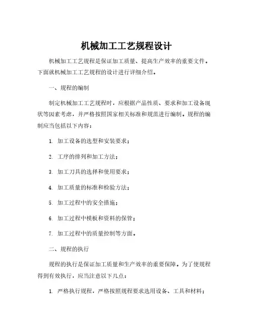机械加工工艺规程设计