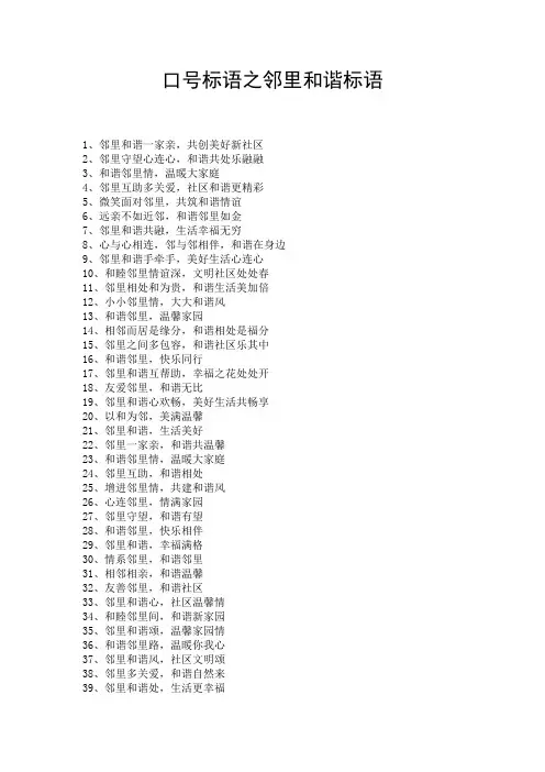 口号标语之邻里和谐标语