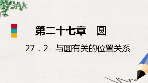 九年级数学下册第27章圆27.2与圆有关的位置关系27.2.3切线27.2.3.1切线的判定与性质导学课件新版华东师大版
