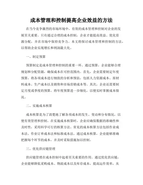 成本管理和控制提高企业效益的方法