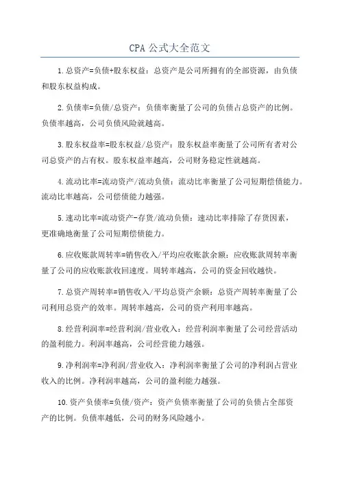 CPA公式大全范文