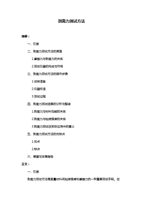 剥离力测试方法