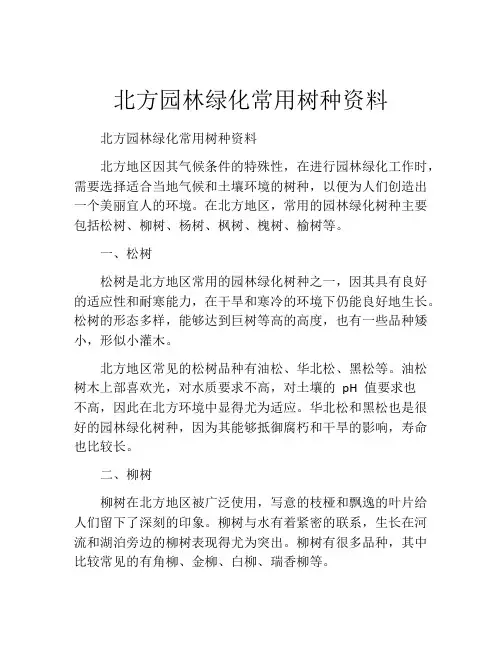 北方园林绿化常用树种资料