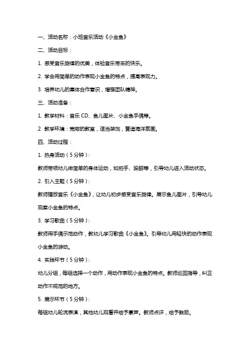 小班音乐活动小金鱼教案
