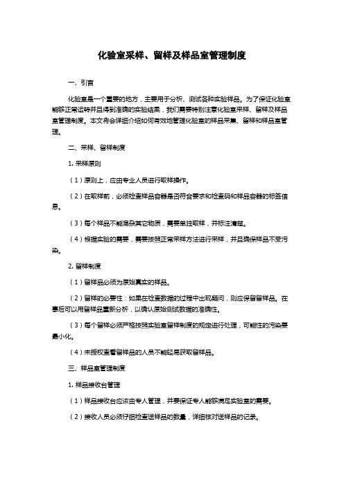 化验室采样、留样及样品室管理制度