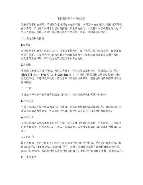 手机基础配件知识点总结