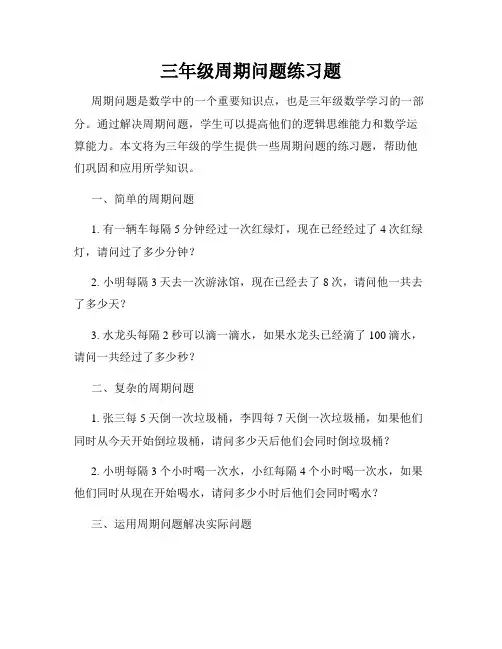 三年级周期问题练习题