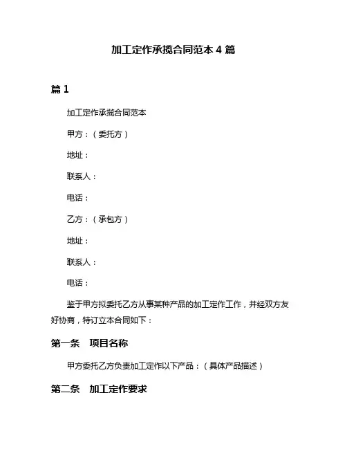 加工定作承揽合同范本4篇