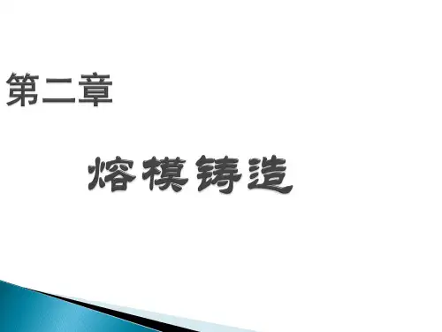 特种铸造2第二章_熔模铸造