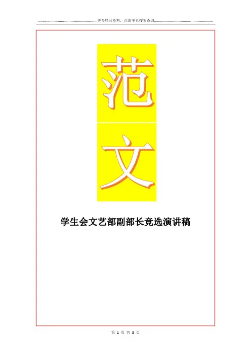 最新学生会文艺部副部长竞选演讲稿