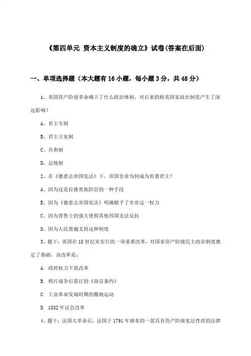 《第四单元 资本主义制度的确立》试卷及答案_高中历史必修中外历史纲要下_2024-2025学年