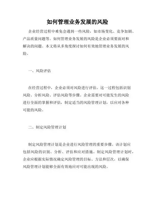 如何管理业务发展的风险