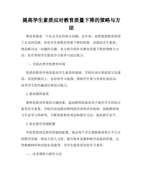 提高学生素质应对教育质量下降的策略与方法