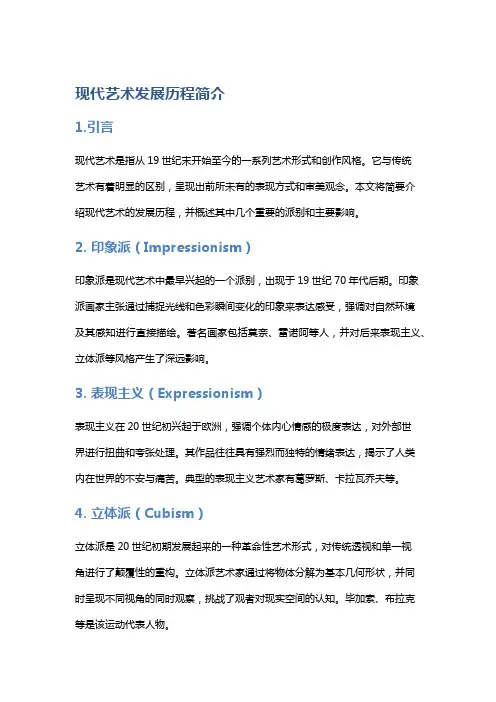 现代艺术发展历程简介