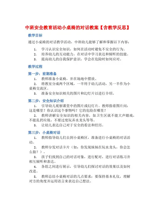 中班安全教育活动小桌椅的对话教案【含教学反思】
